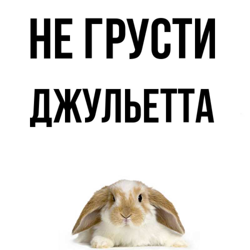 Картинка Не грусти, Джульетта