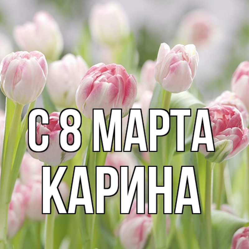 Картинка C 8 МАРТА, Карина