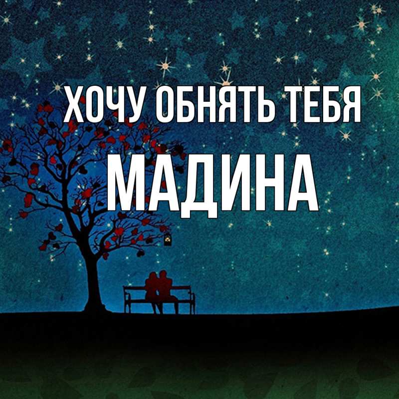 Картинка Хочу обнять тебя, Мадина