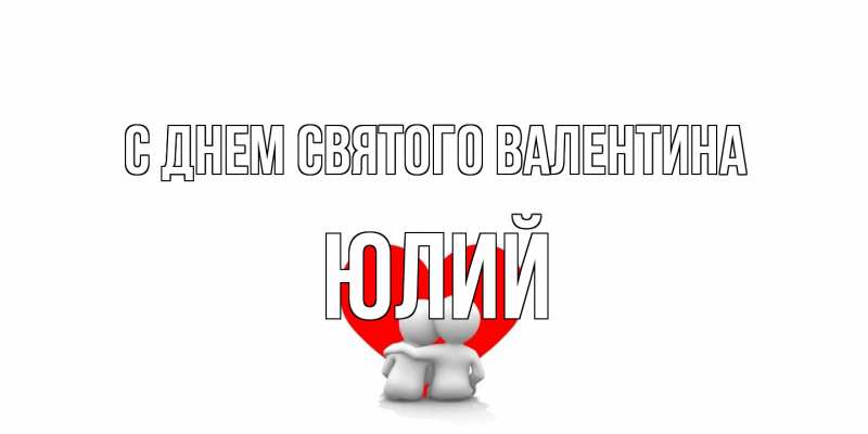 Картинка С днем Святого Валентина, Юлий
