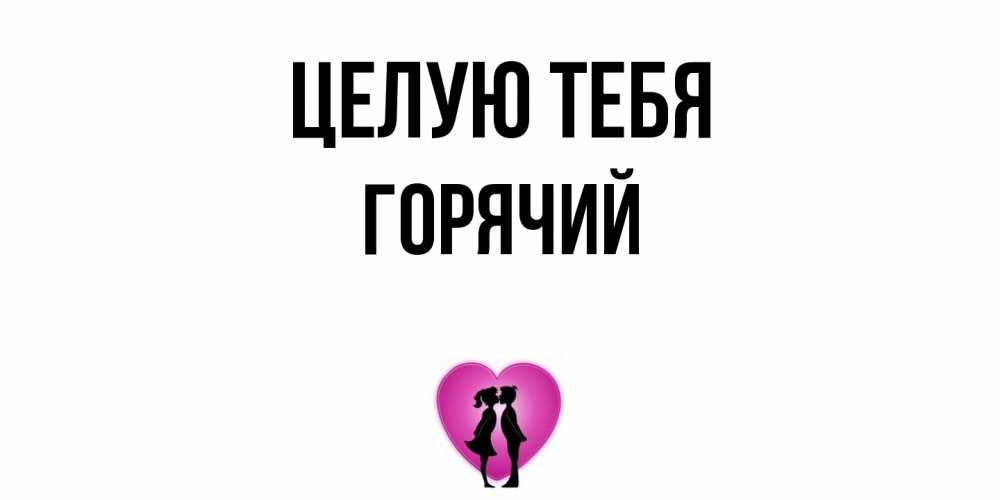 Открытка на каждый день с именем, Горячий Целую тебя поцелуй Прикольная открытка с пожеланием онлайн скачать бесплатно 