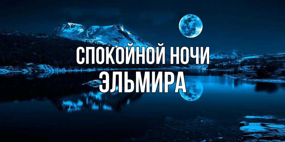 Открытка на каждый день с именем, Эльмира Спокойной ночи луна, озеро, горы Прикольная открытка с пожеланием онлайн скачать бесплатно 