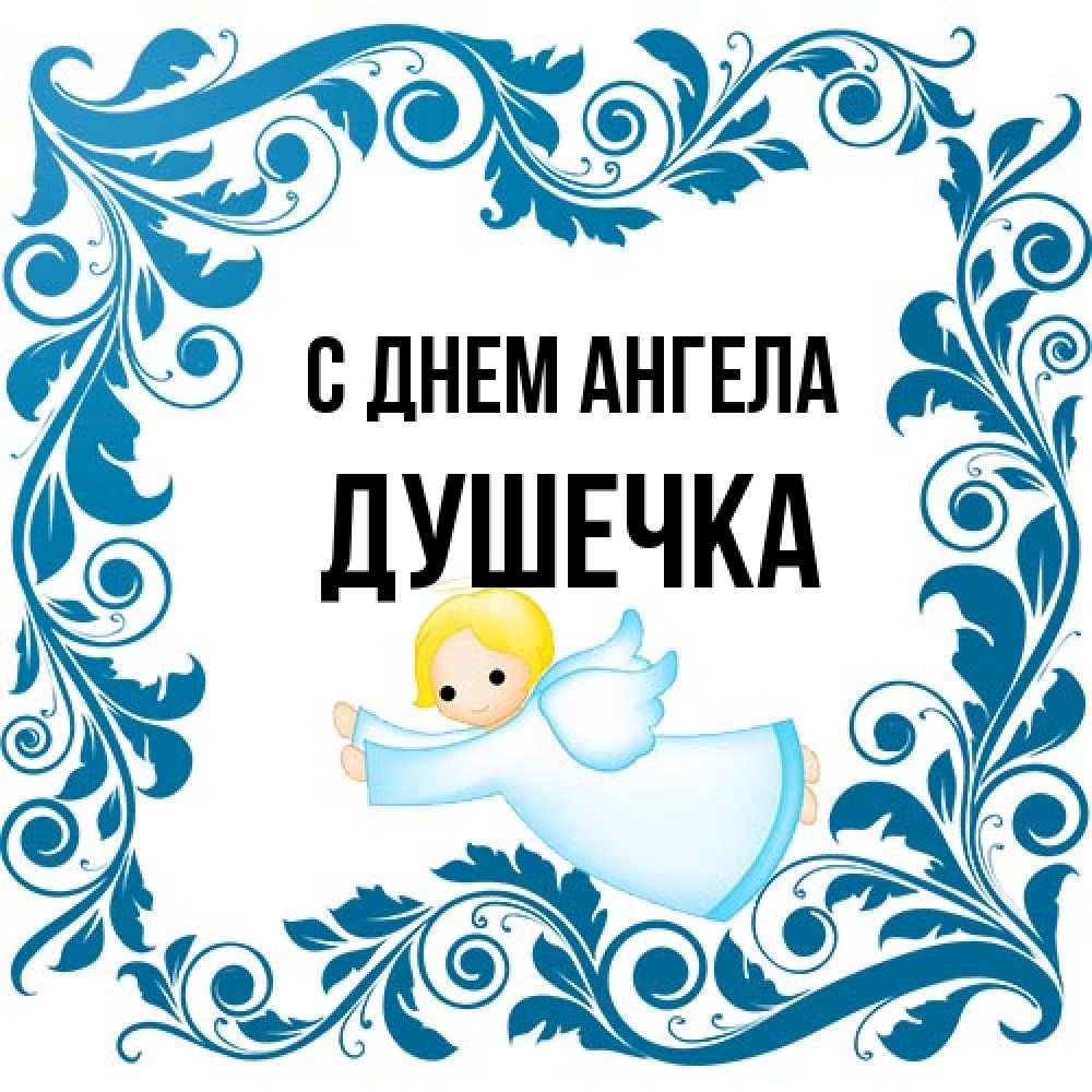 Открытка на каждый день с именем, душечка С днем ангела девочка ангел и синяя рамка Прикольная открытка с пожеланием онлайн скачать бесплатно 