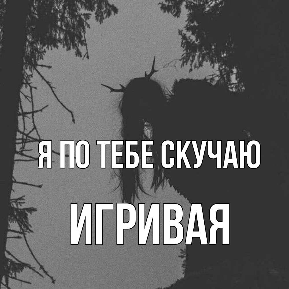 Открытка на каждый день с именем, игривая Я по тебе скучаю пугаю Прикольная открытка с пожеланием онлайн скачать бесплатно 