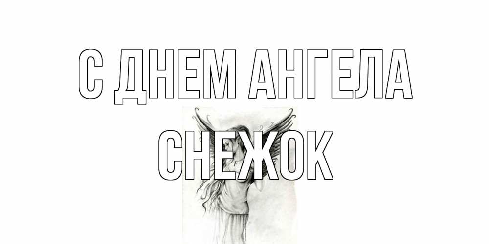 Открытка на каждый день с именем, снежок С днем ангела С днем Ангела, поздравления ко дню ангела Прикольная открытка с пожеланием онлайн скачать бесплатно 
