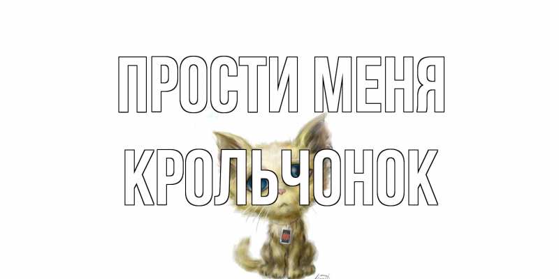 Открытка с именем, Крольчонок, Прости меня