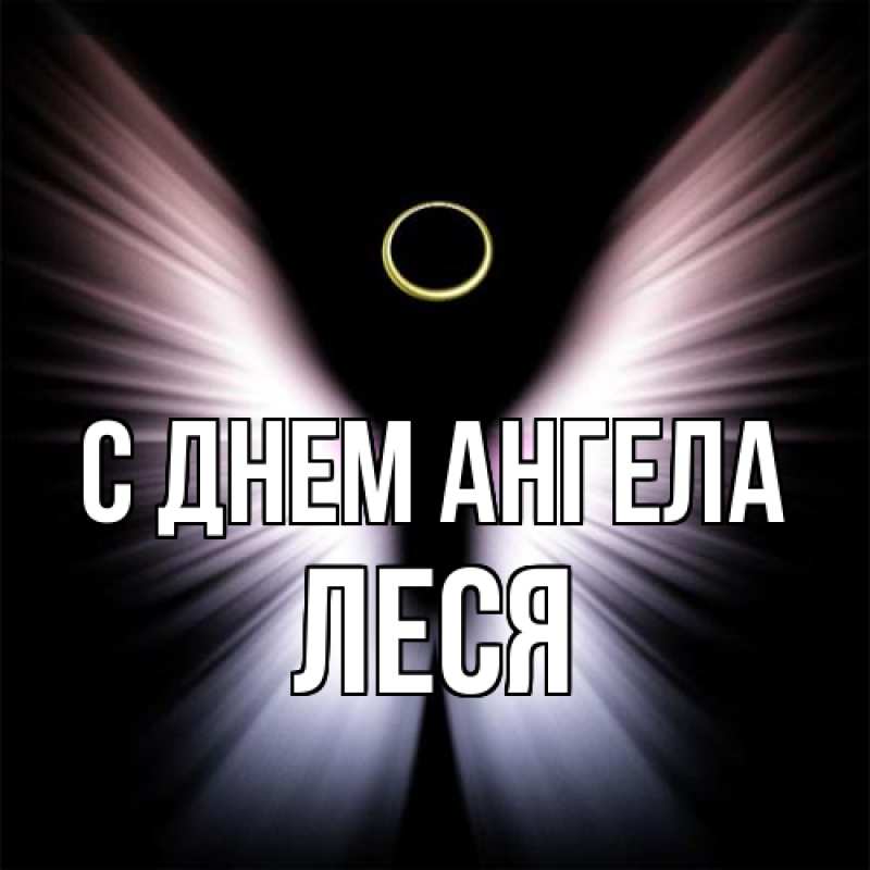 Картинка С днем ангела, Леся