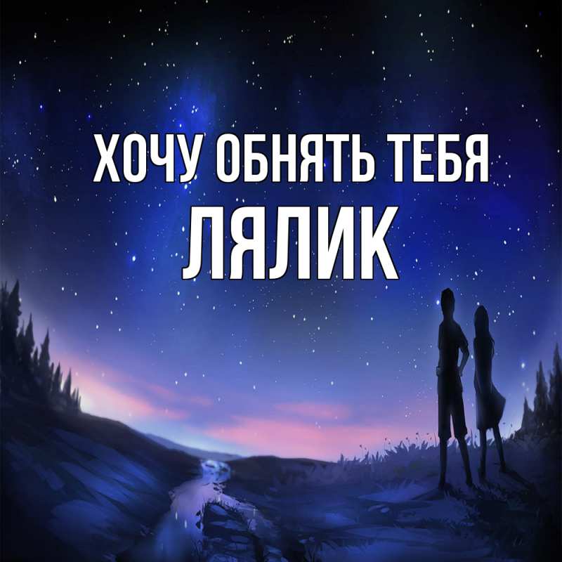 Картинка Хочу обнять тебя, Лялик