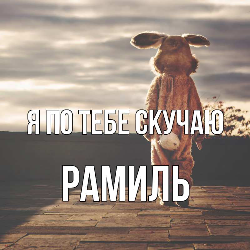 Картинка Я по тебе скучаю, Рамиль