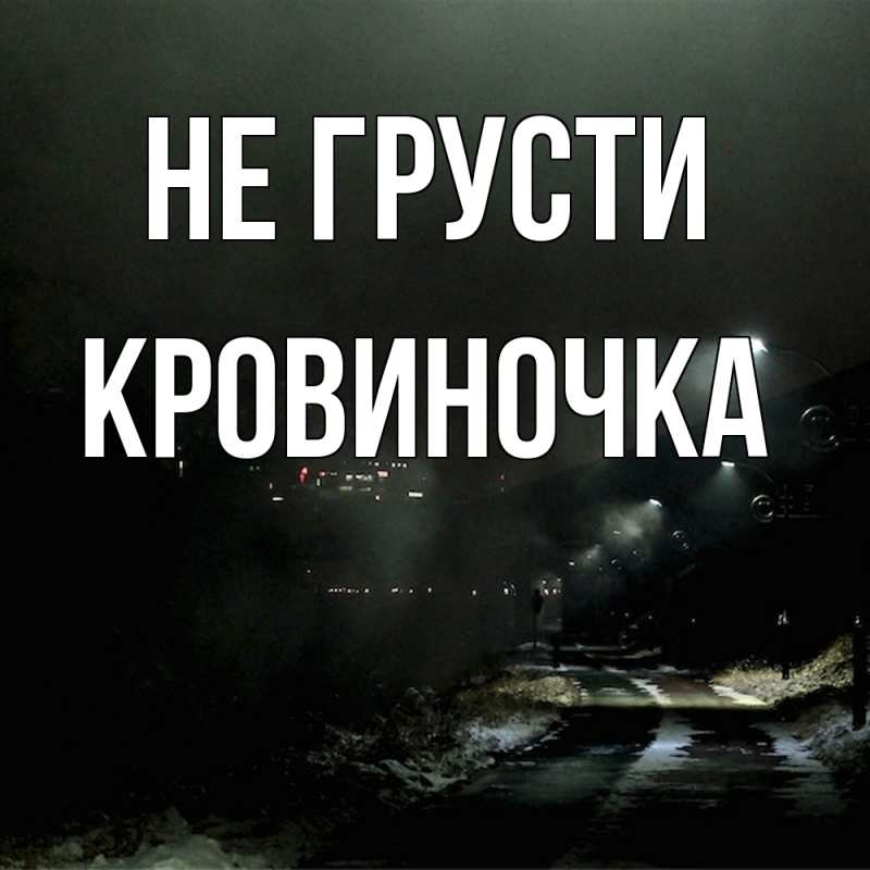 Картинка Не грусти, кровиночка