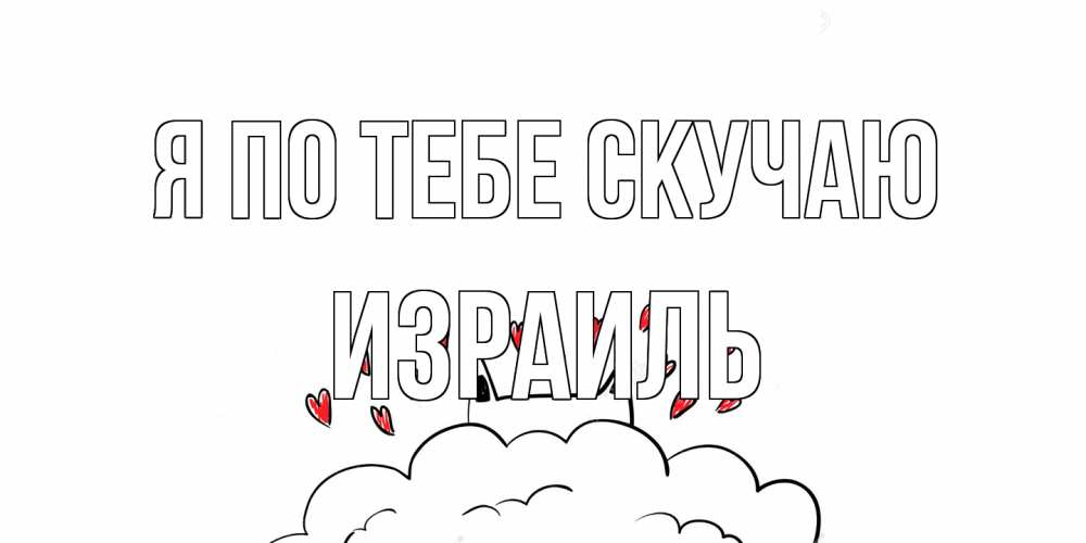 Открытка на каждый день с именем, Израиль Я по тебе скучаю котик скучает по тебе очень с сердечками Прикольная открытка с пожеланием онлайн скачать бесплатно 