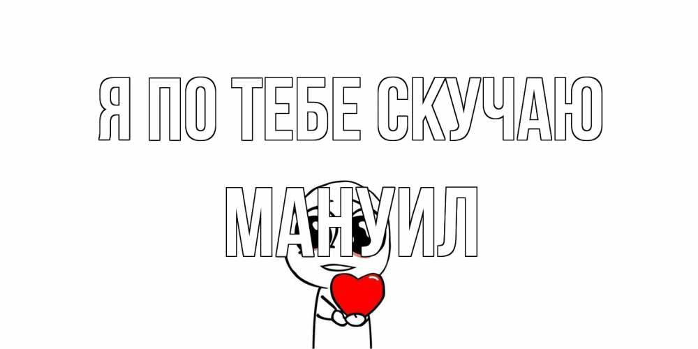 Открытка на каждый день с именем, Мануил Я по тебе скучаю я очень соскучился по тебе с тролль фейсом Прикольная открытка с пожеланием онлайн скачать бесплатно 