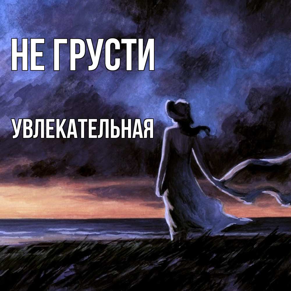 Открытка на каждый день с именем, Увлекательная Не грусти картина Прикольная открытка с пожеланием онлайн скачать бесплатно 