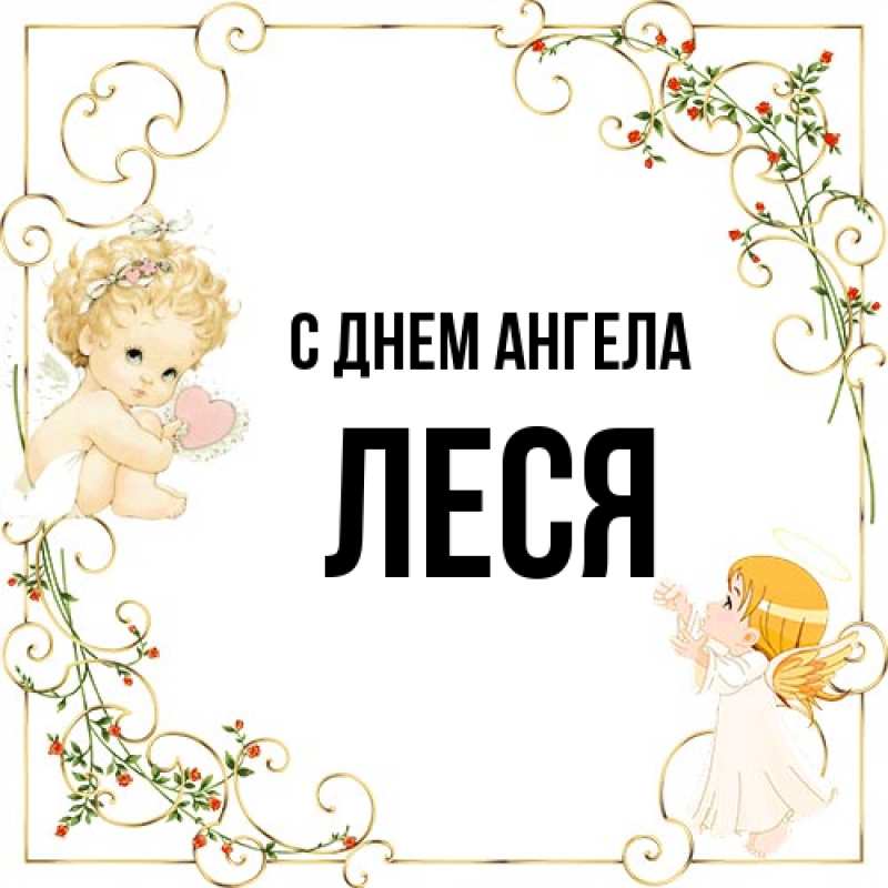 Картинка С днем ангела, Леся