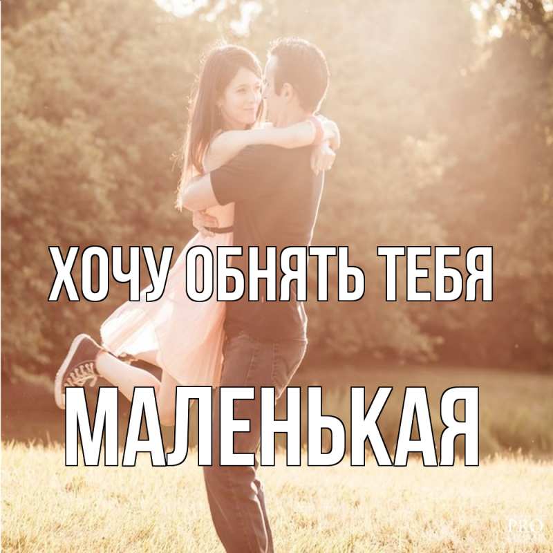 Картинка Хочу обнять тебя, Маленькая