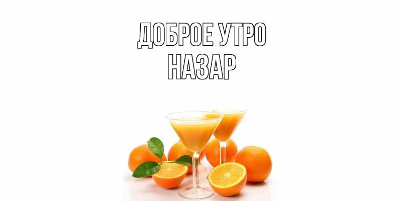 Картинка Доброе утро, Назар