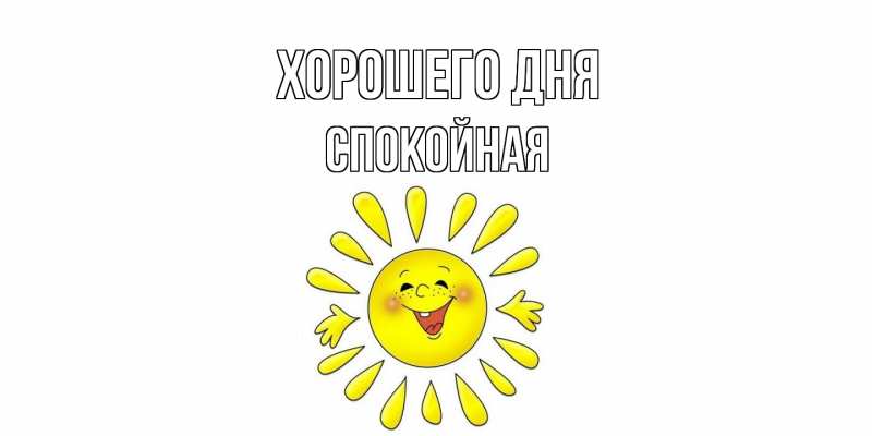 Картинка Хорошего дня, спокойная
