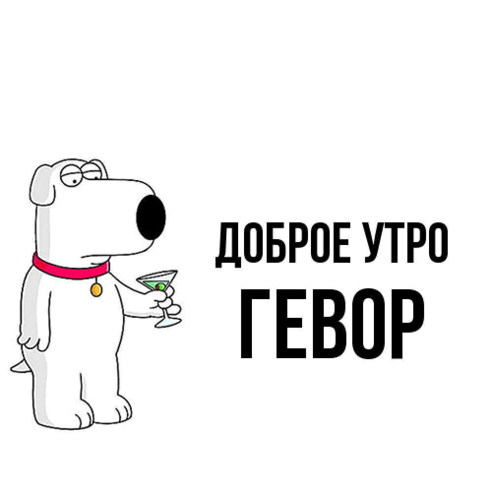 Открытка на каждый день с именем, Гевор Доброе утро герои мультфильмов белый пес Прикольная открытка с пожеланием онлайн скачать бесплатно 