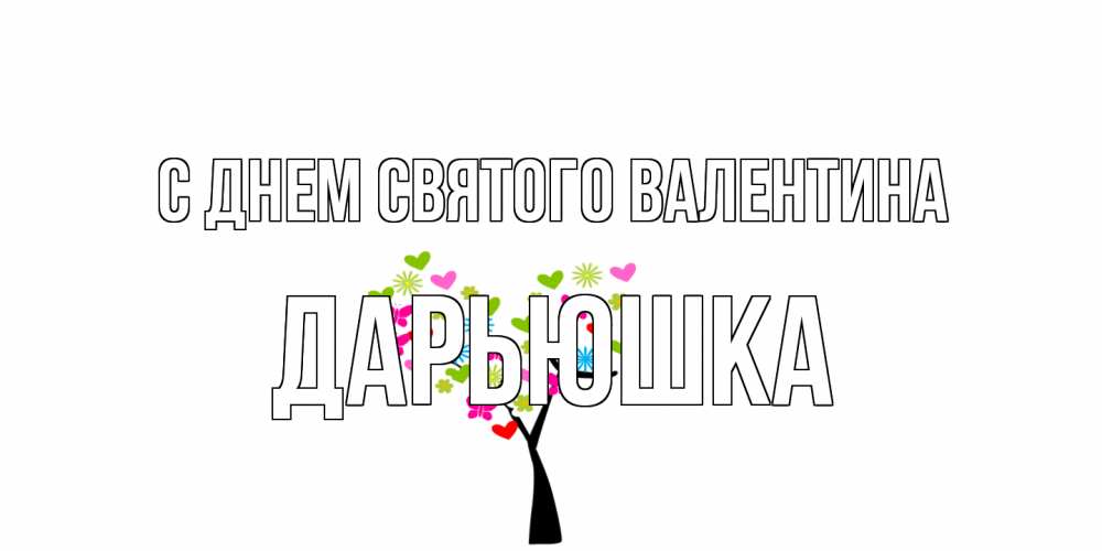 Открытка на каждый день с именем, Дарьюшка С днем Святого Валентина дерево из бабочке и сердечек Прикольная открытка с пожеланием онлайн скачать бесплатно 