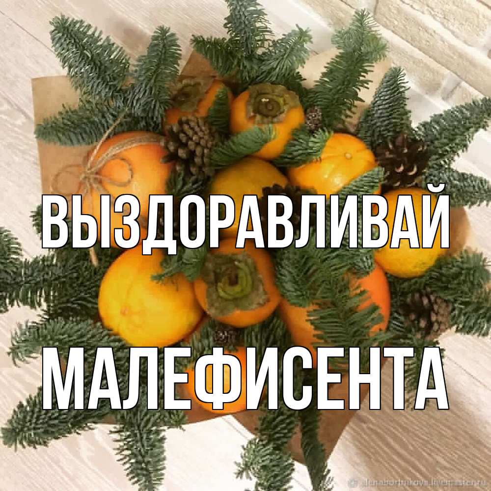 Открытка на каждый день с именем, Малефисента Выздоравливай апельсины и хурьма Прикольная открытка с пожеланием онлайн скачать бесплатно 