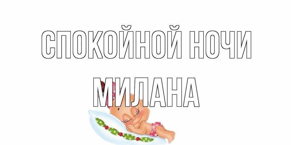Открытка на каждый день с именем, Милана Спокойной ночи Подушка, младенец Прикольная открытка с пожеланием онлайн скачать бесплатно 