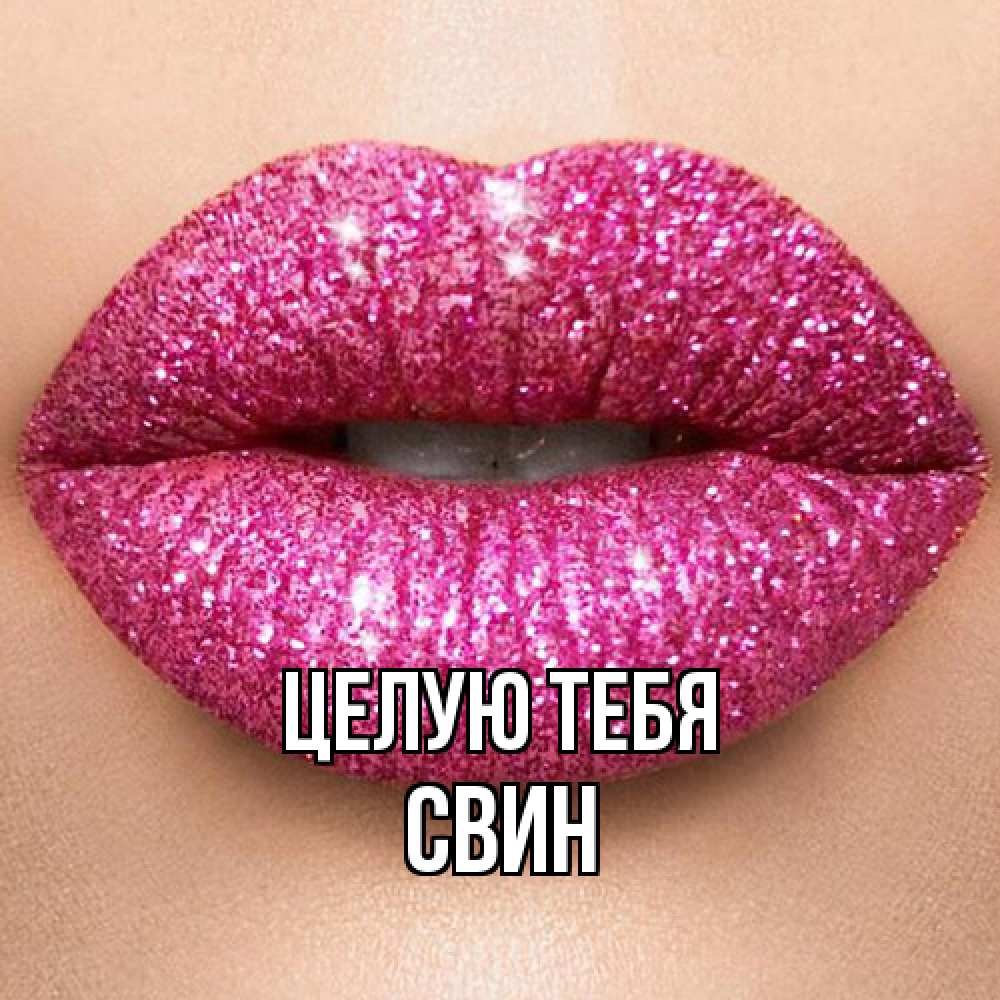 Открытка на каждый день с именем, Свин Целую тебя поцелуй с подписью для парня Прикольная открытка с пожеланием онлайн скачать бесплатно 