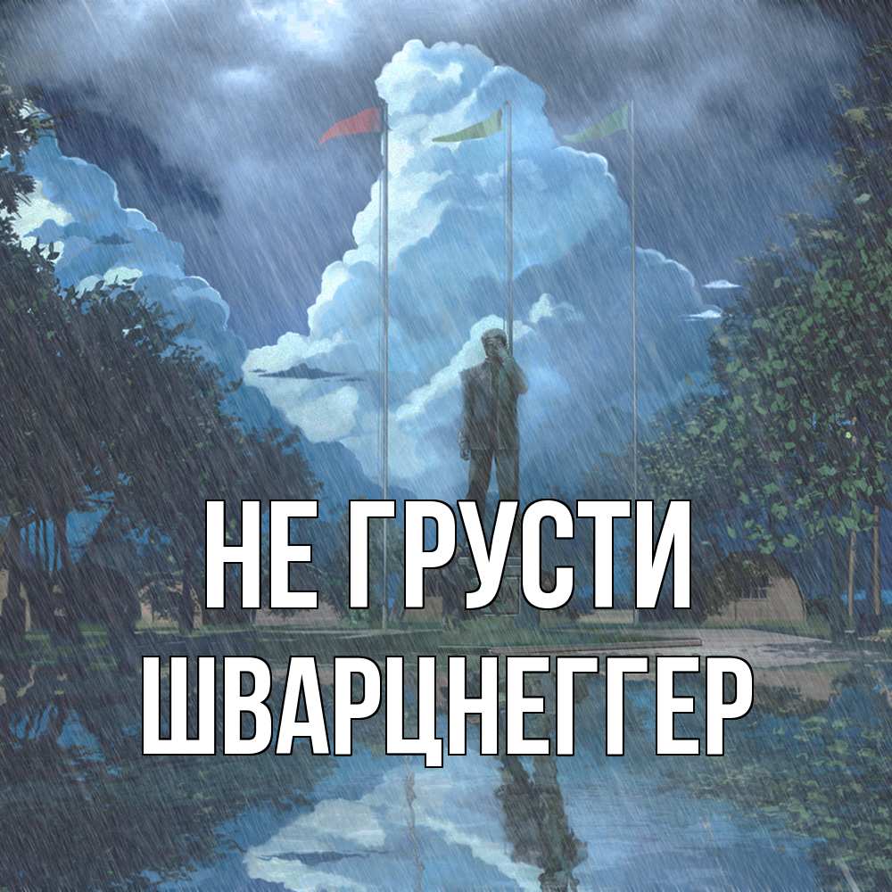 Открытка на каждый день с именем, Шварцнеггер Не грусти небо и флаги Прикольная открытка с пожеланием онлайн скачать бесплатно 