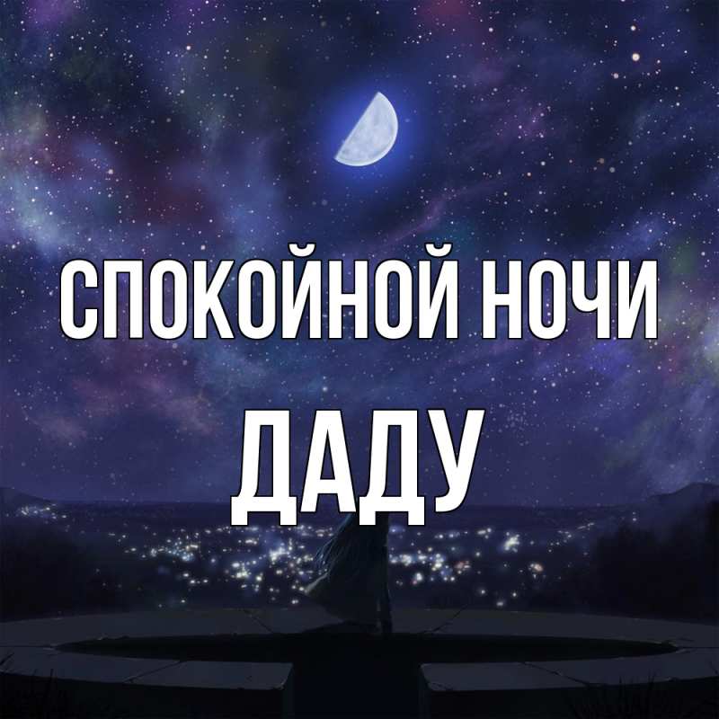 Картинка Спокойной ночи, Даду