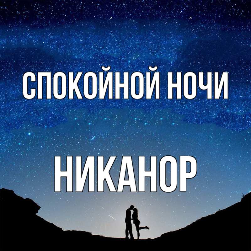 Картинка Спокойной ночи, Никанор