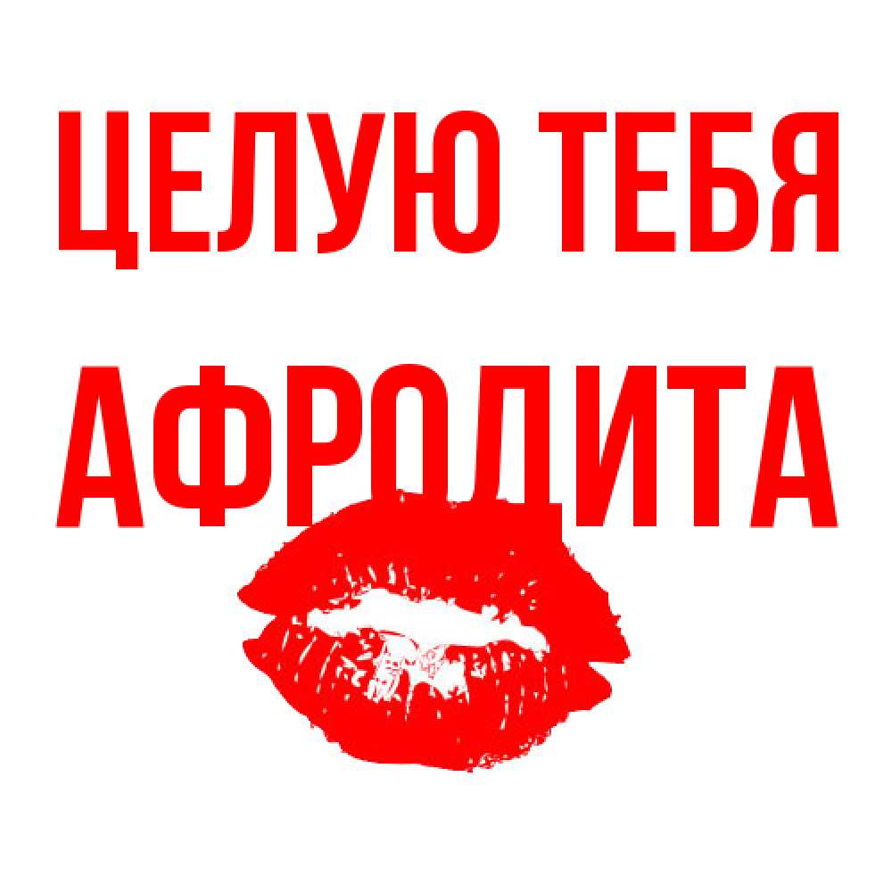 Открытка на каждый день с именем, Афродита Целую тебя помада и губы Прикольная открытка с пожеланием онлайн скачать бесплатно 