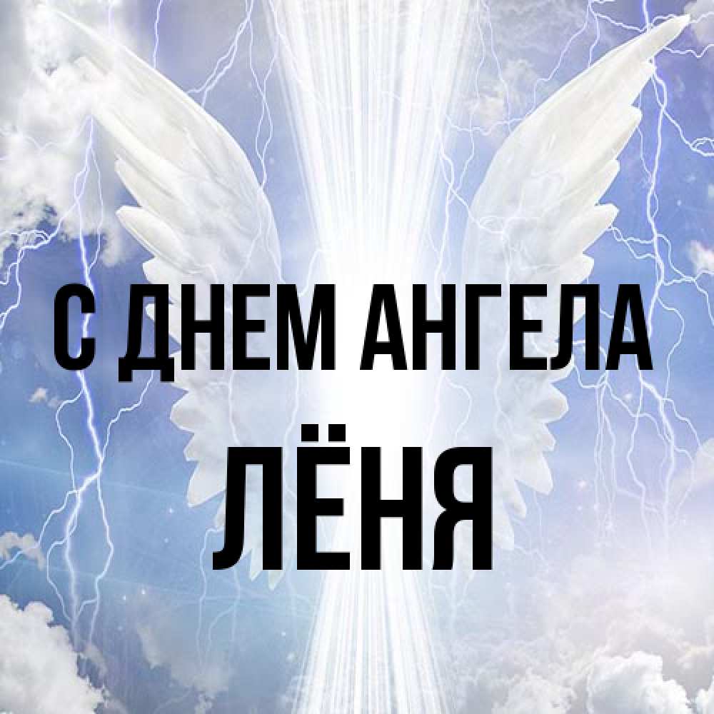 Открытка на каждый день с именем, Лёня С днем ангела молнии на небе и свет Прикольная открытка с пожеланием онлайн скачать бесплатно 
