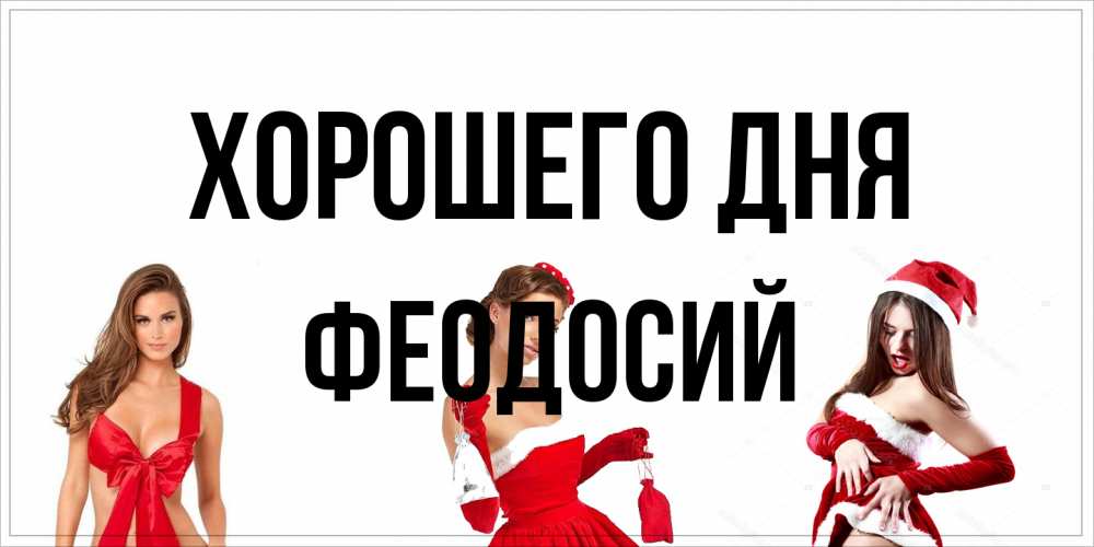Открытка на каждый день с именем, Феодосий Хорошего дня пожелай парню отличного дня Прикольная открытка с пожеланием онлайн скачать бесплатно 
