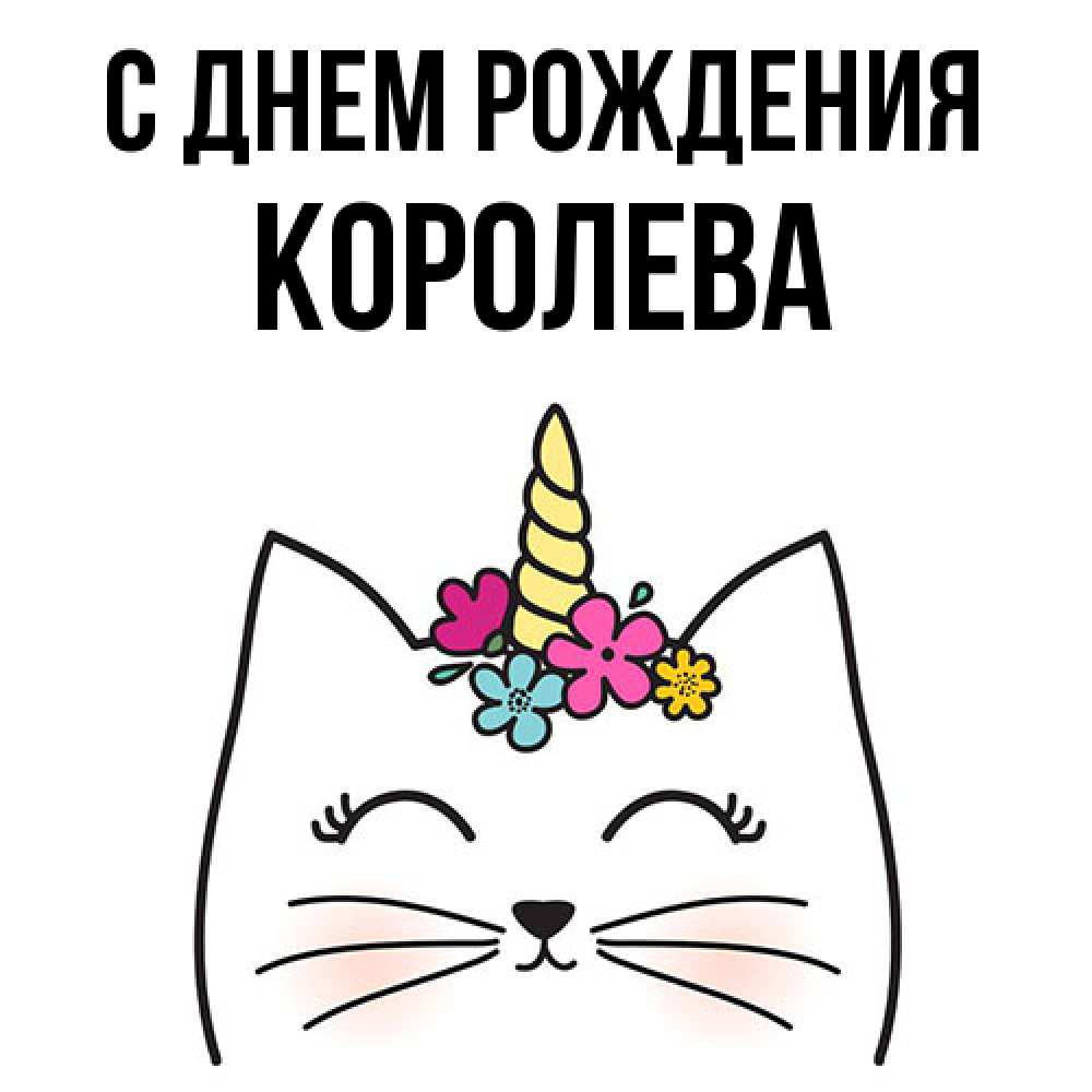 Открытка на каждый день с именем, королева С днем рождения милый кот с одним рожком Прикольная открытка с пожеланием онлайн скачать бесплатно 