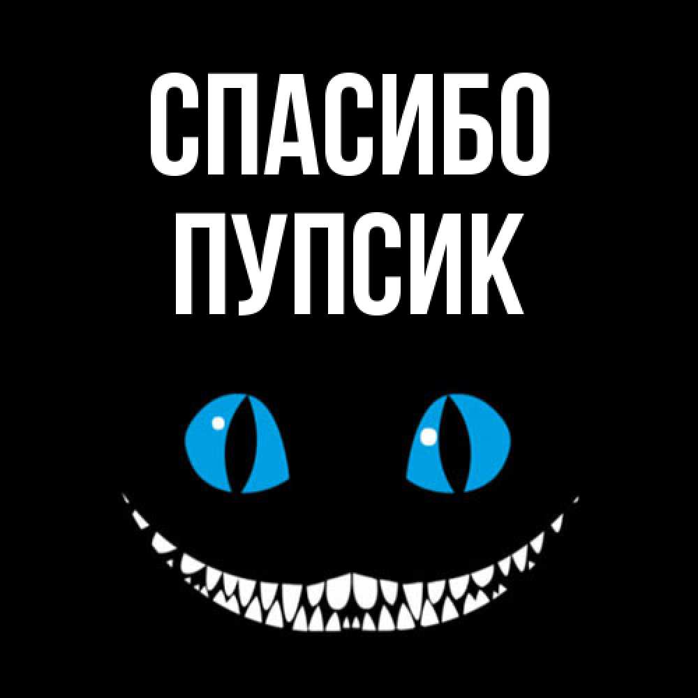 Открытка на каждый день с именем, пупсик Спасибо благодарю от чеширика Прикольная открытка с пожеланием онлайн скачать бесплатно 