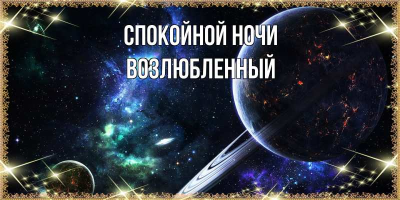 Картинка Спокойной ночи, Возлюбленный