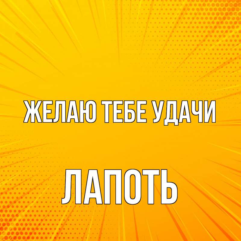 Картинка Желаю тебе удачи, Лапоть
