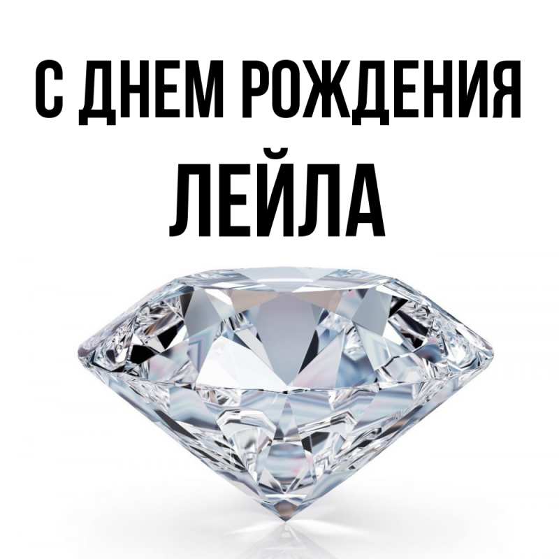 Картинка С днем рождения, Лейла