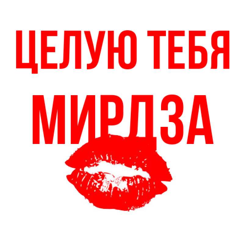 Открытка с именем, Мирдза, Целую тебя
