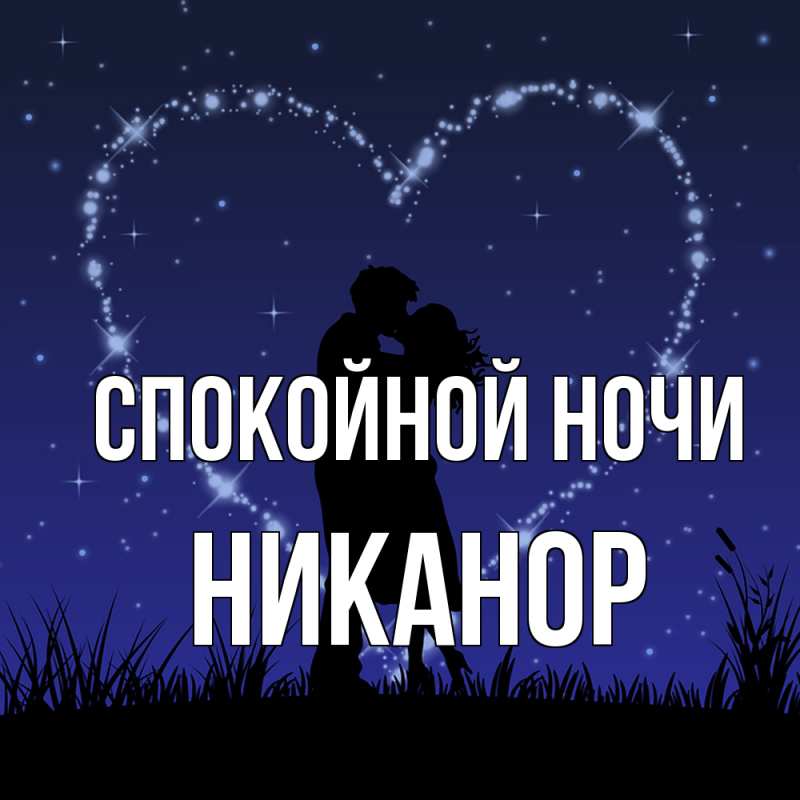 Картинка Спокойной ночи, Никанор