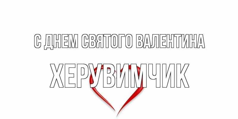 Картинка С днем Святого Валентина, Хеpувимчик