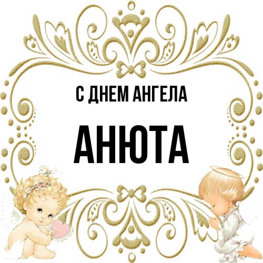 Открытка на каждый день с именем, Анюта С днем ангела с именинами поздравляют два красивых ангела. Один с сердечком другой молится Прикольная открытка с пожеланием онлайн скачать бесплатно 