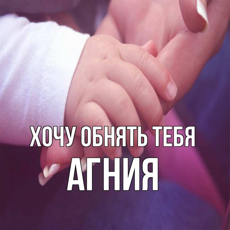 Картинка Хочу обнять тебя, Агния