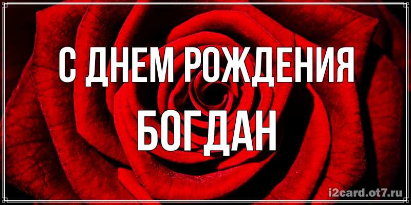Картинка С днем рождения, Богдан