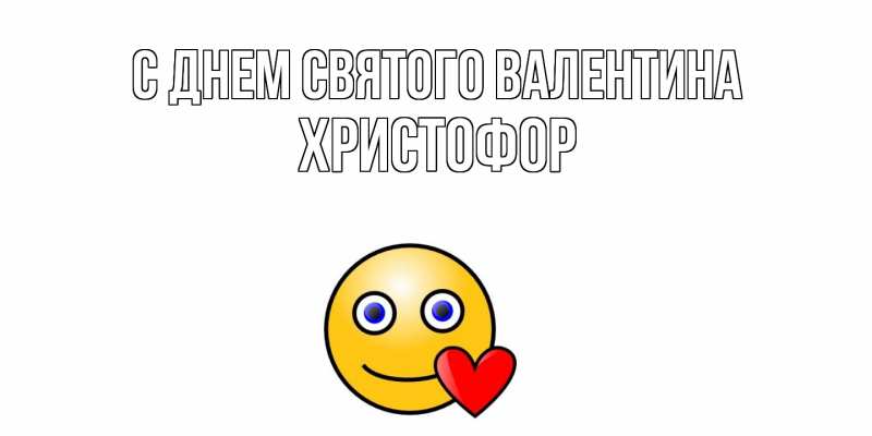 Картинка С днем Святого Валентина, Христофор