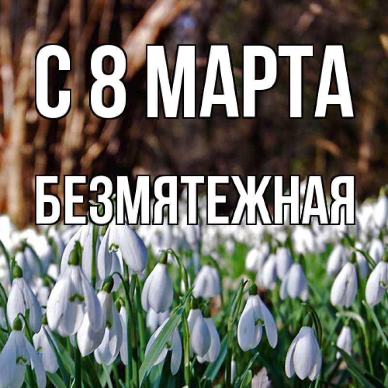 Картинка C 8 МАРТА, безмятежная