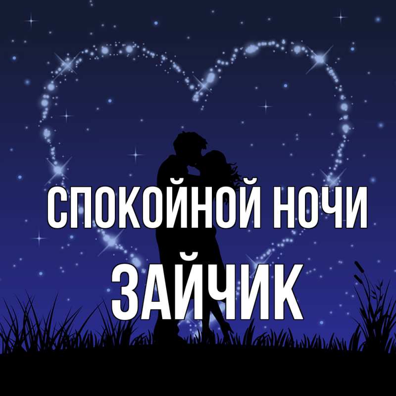 Картинка Спокойной ночи, зайчик