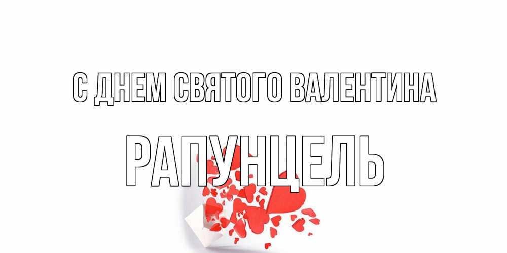 Открытка на каждый день с именем, Рапунцель С днем Святого Валентина Красивая валентинка с сердечками и именем Прикольная открытка с пожеланием онлайн скачать бесплатно 