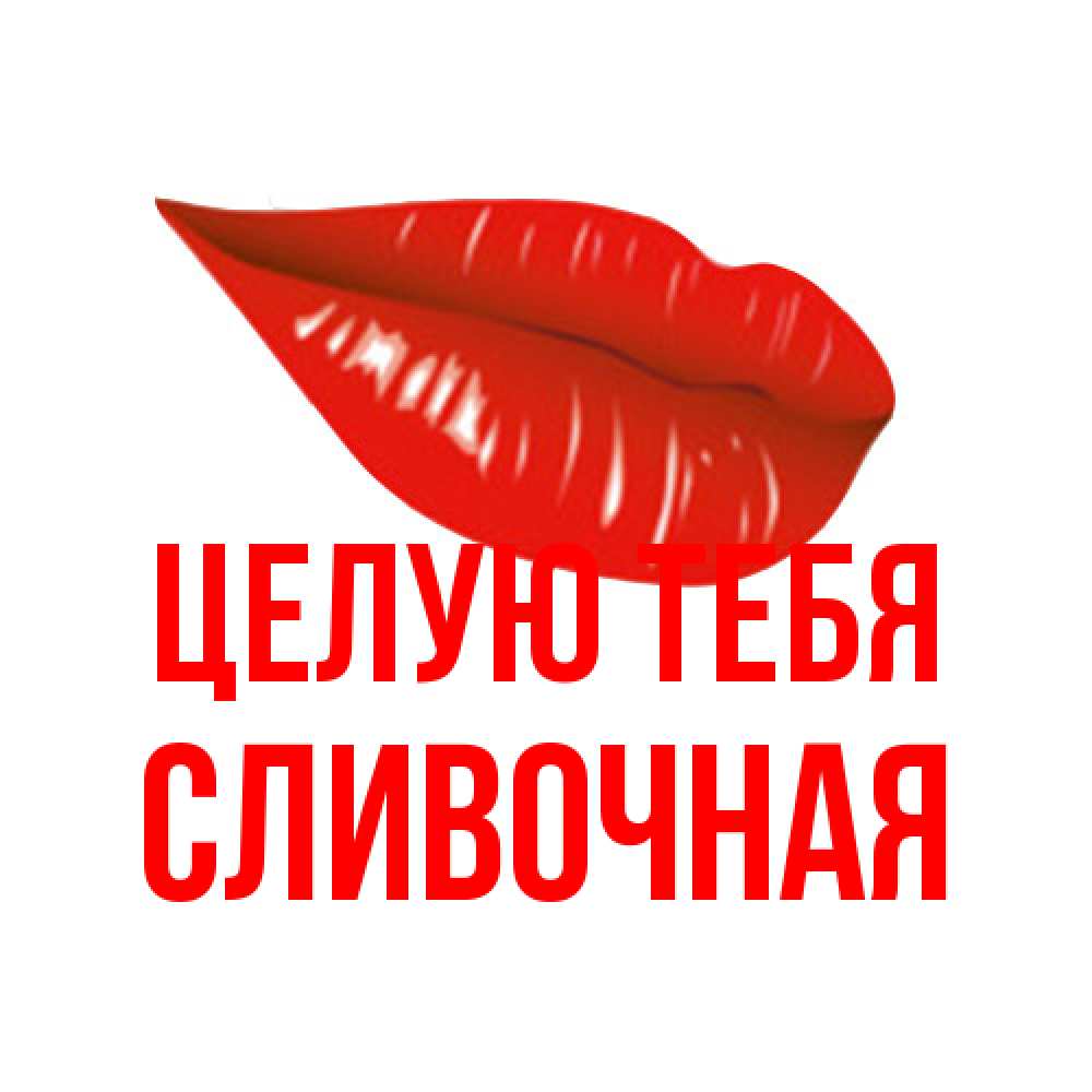 Открытка на каждый день с именем, Сливочная Целую тебя губы на открытке Прикольная открытка с пожеланием онлайн скачать бесплатно 