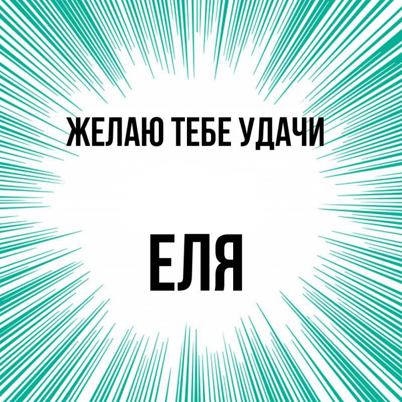 Картинка Желаю тебе удачи, Еля