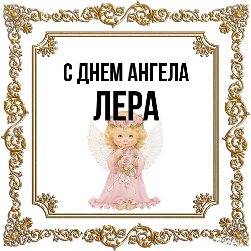 Открытка на каждый день с именем, Лера С днем ангела девочка ангел с крыльями и цветами в розовом платье Прикольная открытка с пожеланием онлайн скачать бесплатно 